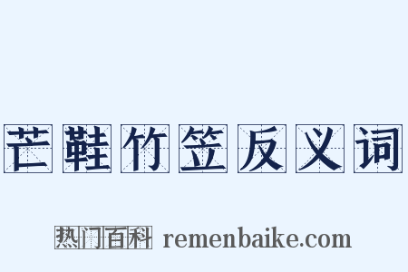 芒鞋竹笠反义词是什么意思的图片